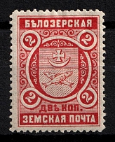 1893 2k Belozersk Zemstvo, Russia (Schmidt #44)