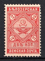 1889 2k Belozersk Zemstvo, Russia (Schmidt #42, CV $15)